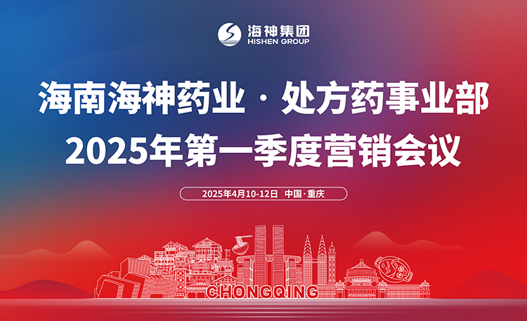 尋找增量?體現價值-海南海神藥業處方藥事業部2025第一季度營銷會議