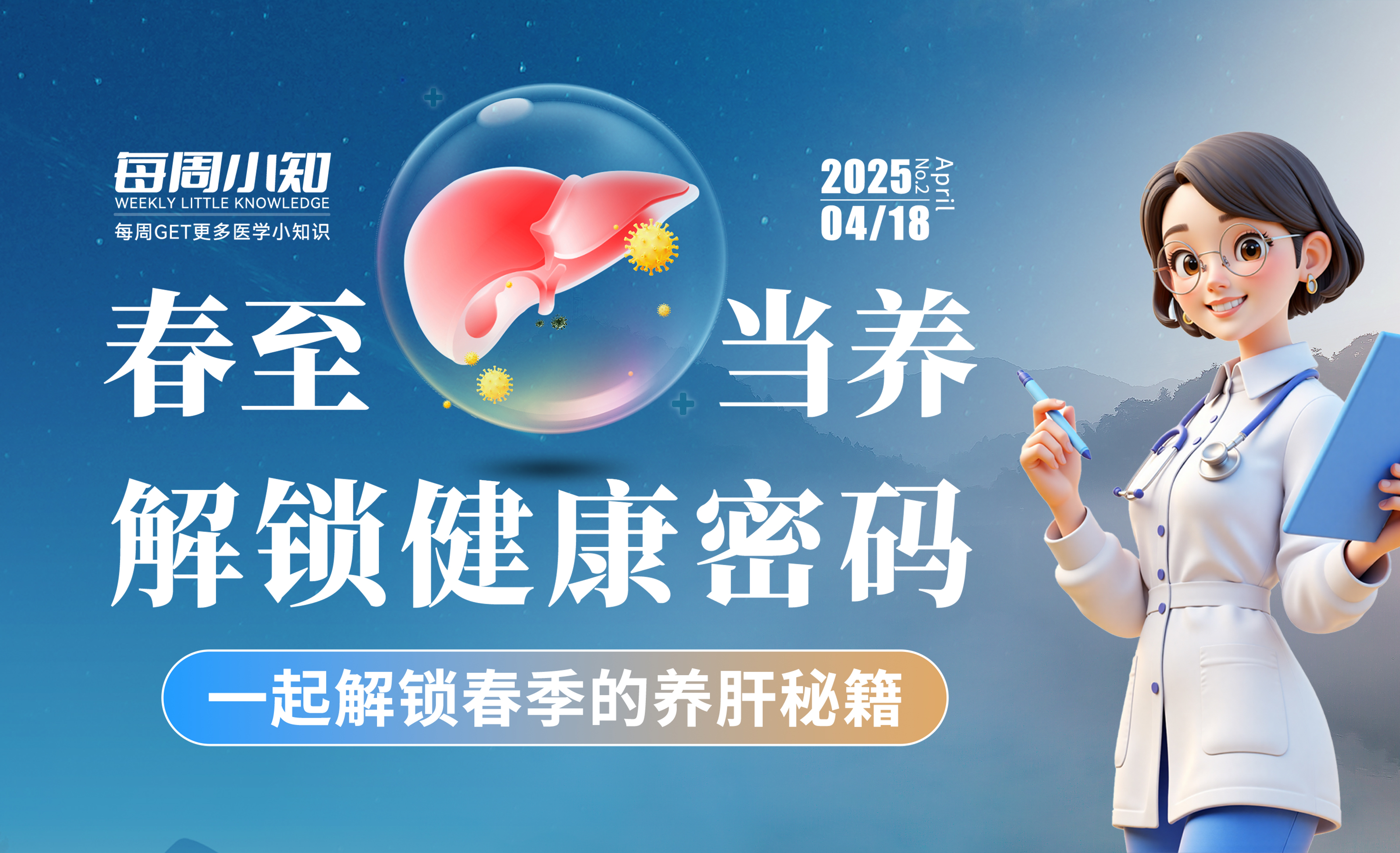 春至肝當養，解鎖健康密碼