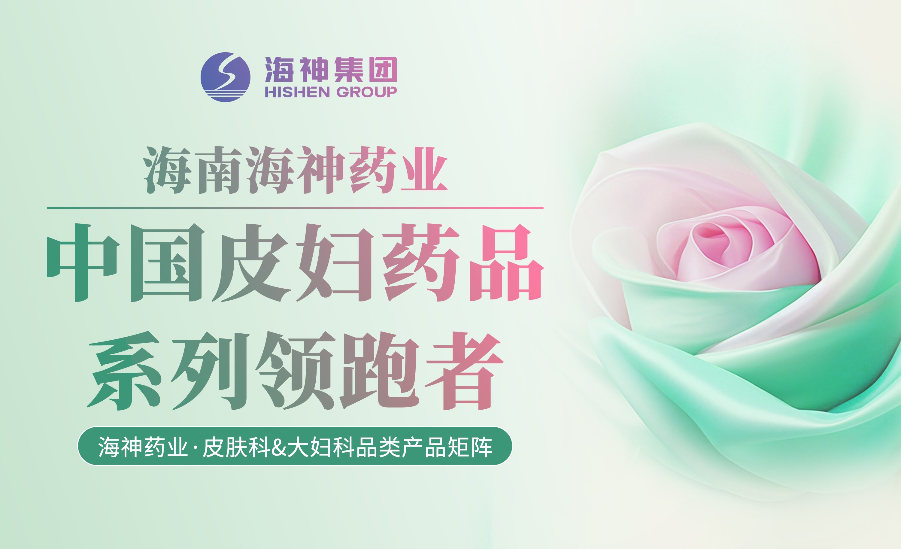 海南海神藥業—中國皮婦藥品系列領跑者