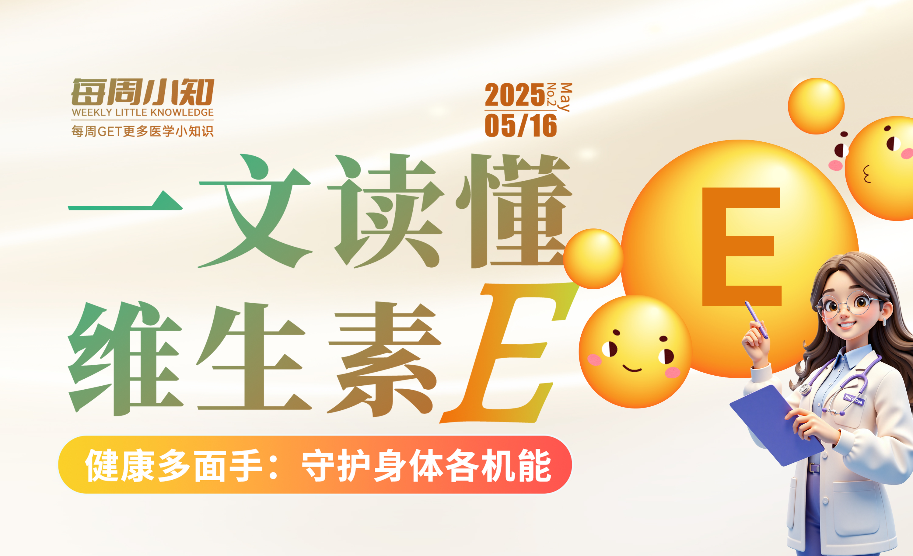 每周科普：一文讀懂維生素E
