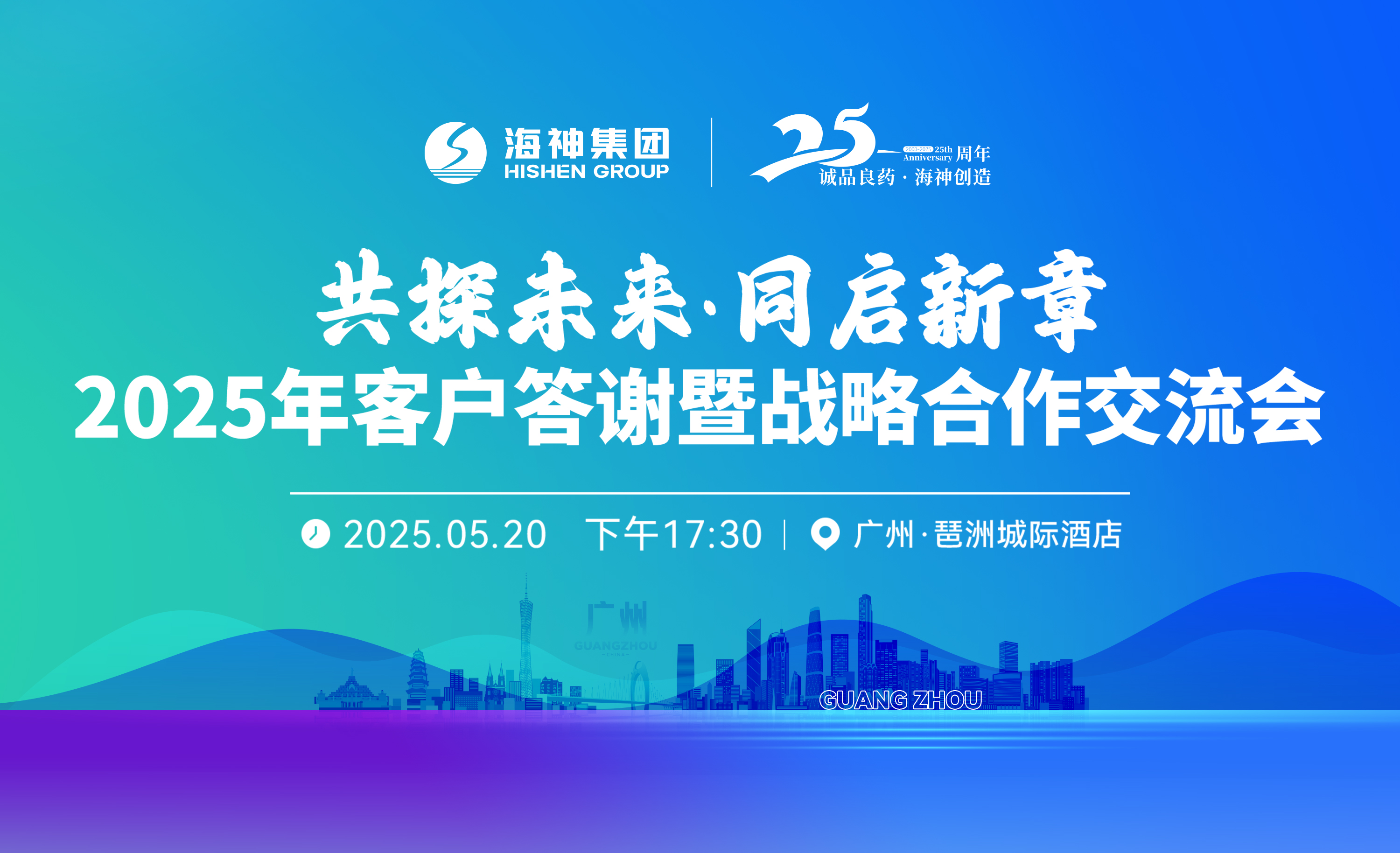 海南海神藥業-2025年客戶答謝暨戰略合作交流會