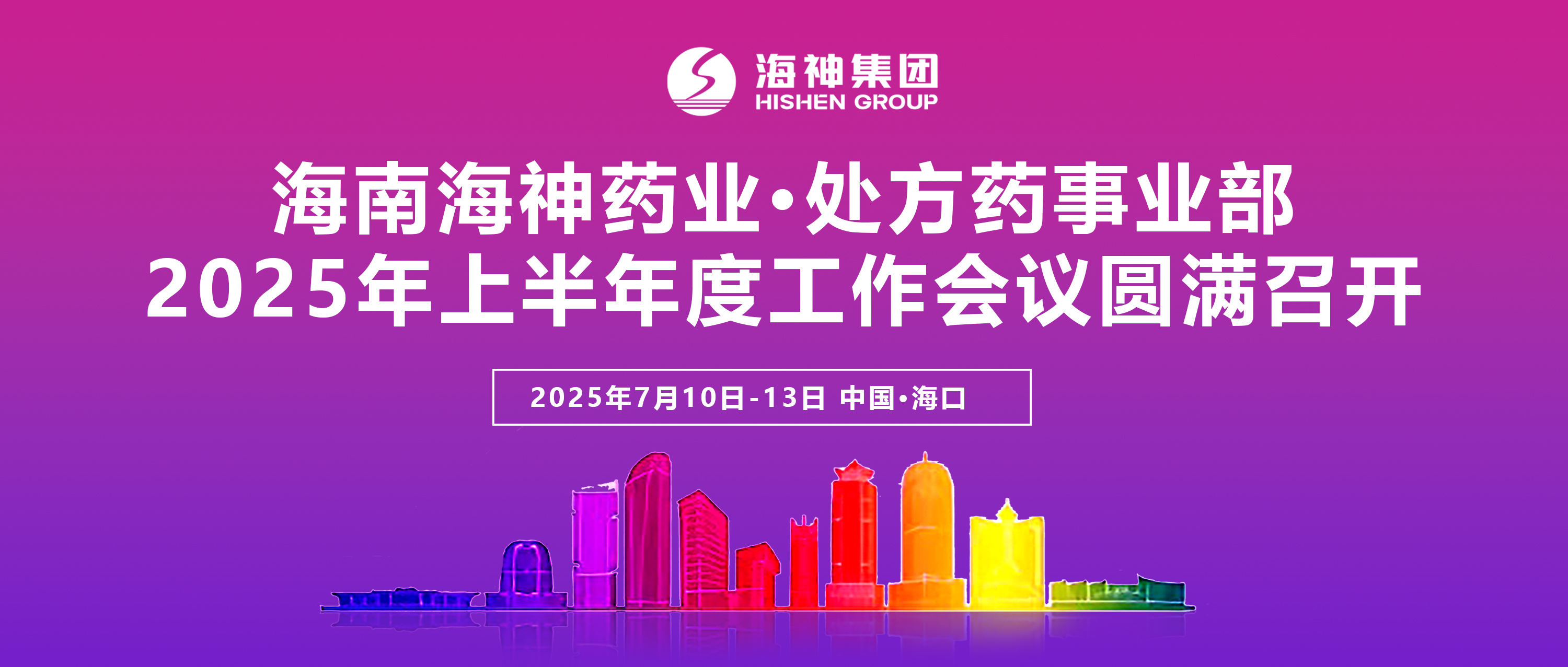 海神藥業處方藥事業部2025年上半年度工作會議圓滿召開！
