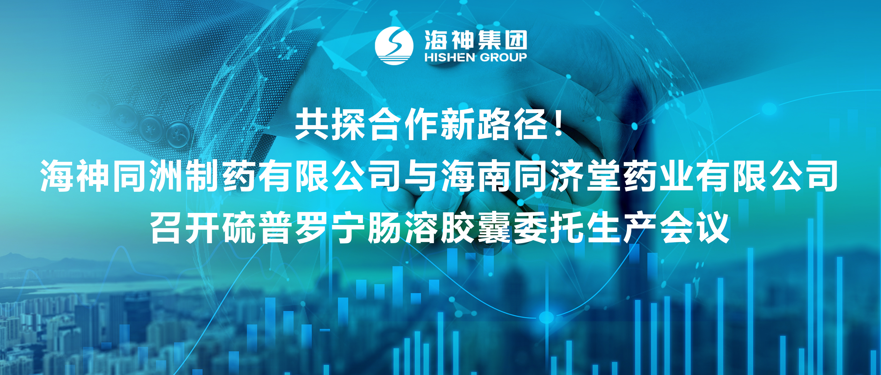 共探合作新路徑！海神同洲制藥有限公司與海南同濟堂藥業有限公司召開硫普羅寧腸溶膠囊委托生產會議